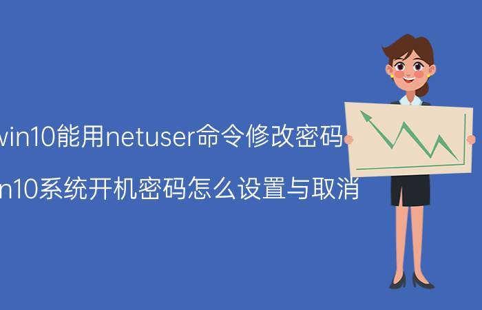 win10能用netuser命令修改密码 win10系统开机密码怎么设置与取消？